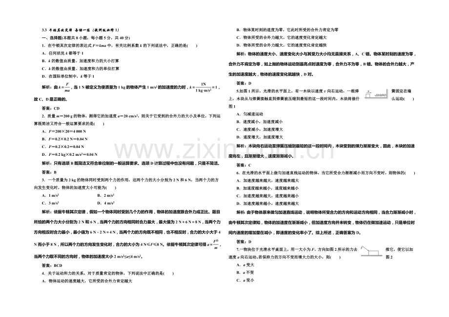 2020-2021学年高中物理每课一练：3.3-牛顿第二定律(教科版必修1).docx_第1页