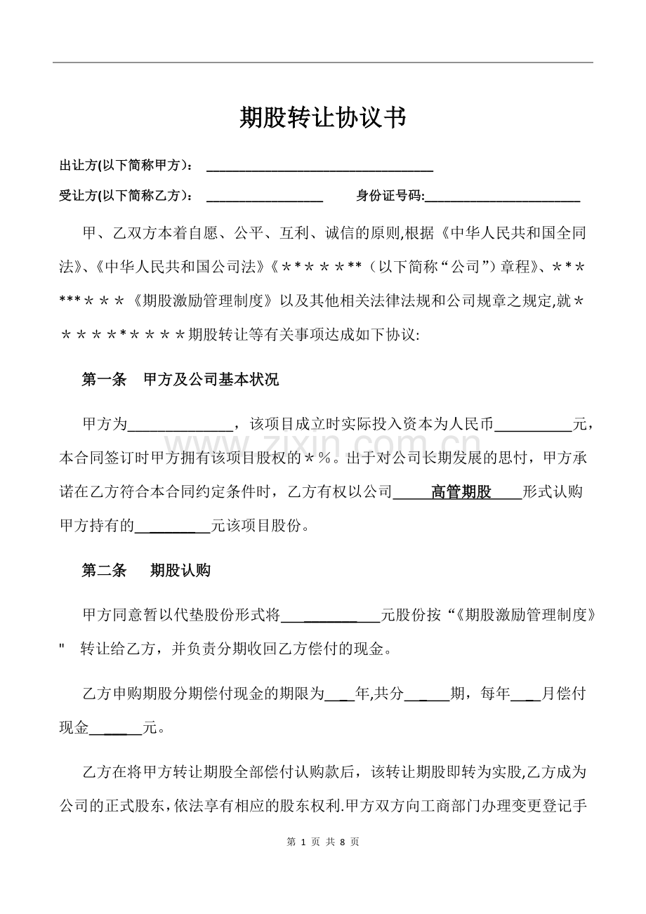 期股转让协议书-(附期股激励管理制度).docx_第1页