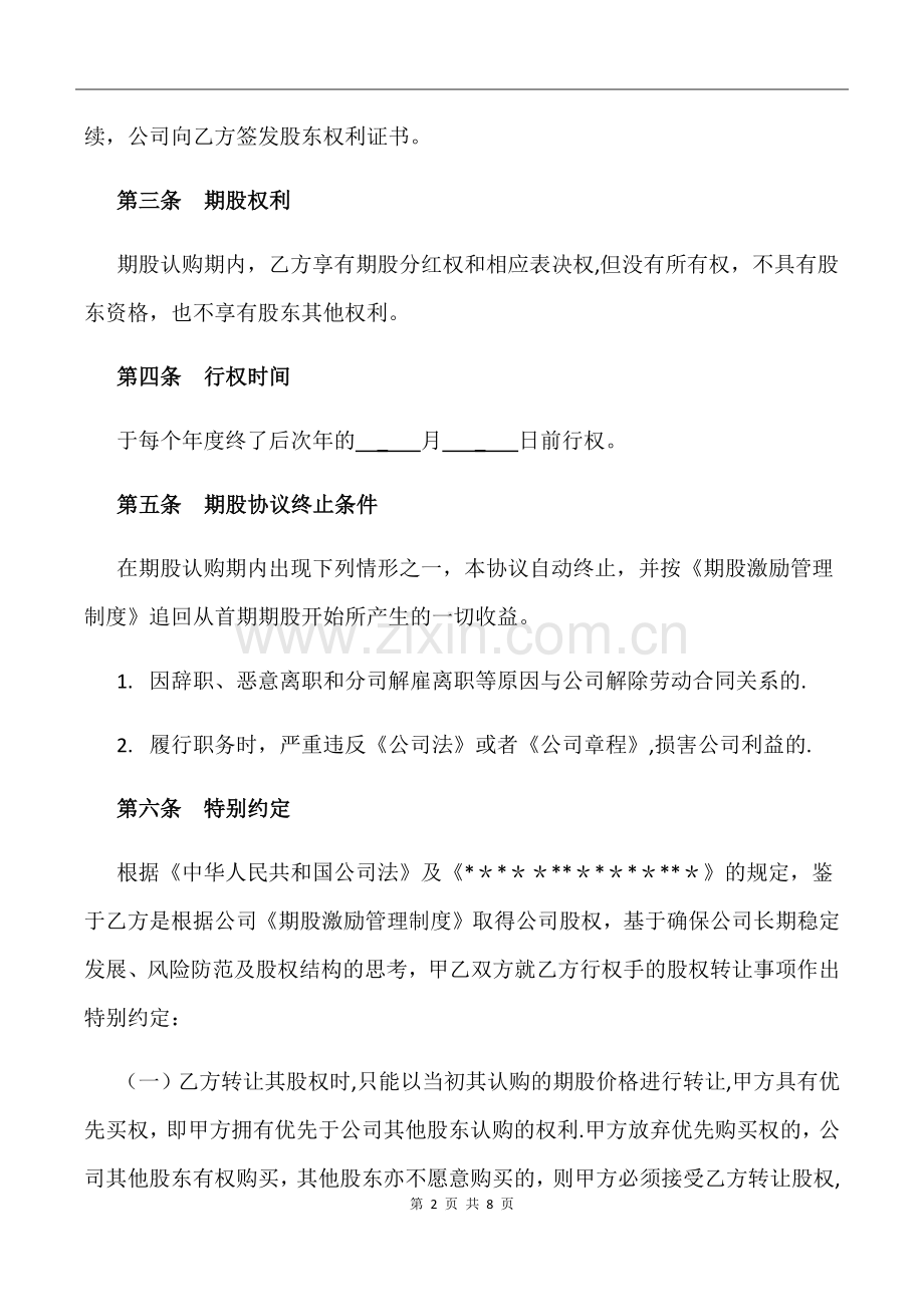 期股转让协议书-(附期股激励管理制度).docx_第2页