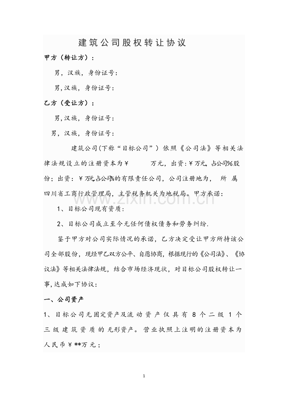 建筑公司股权转让协议.doc_第1页