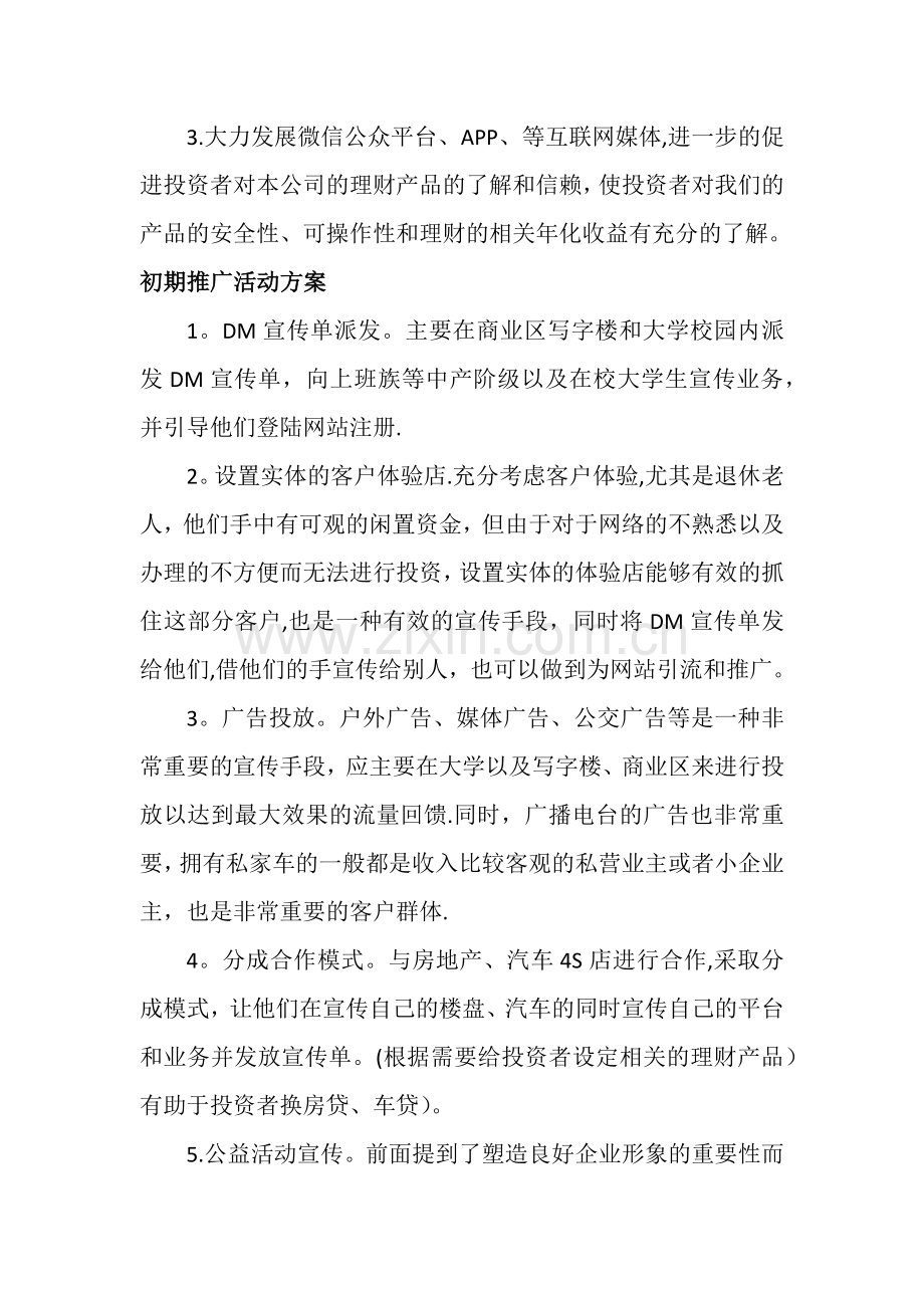 线上与线下推广方案.doc_第2页