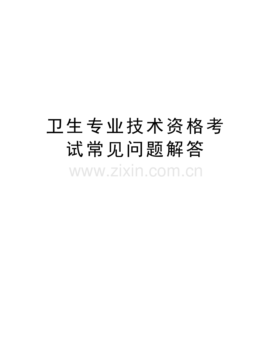 卫生专业技术资格考试常见问题解答讲解学习.doc_第1页