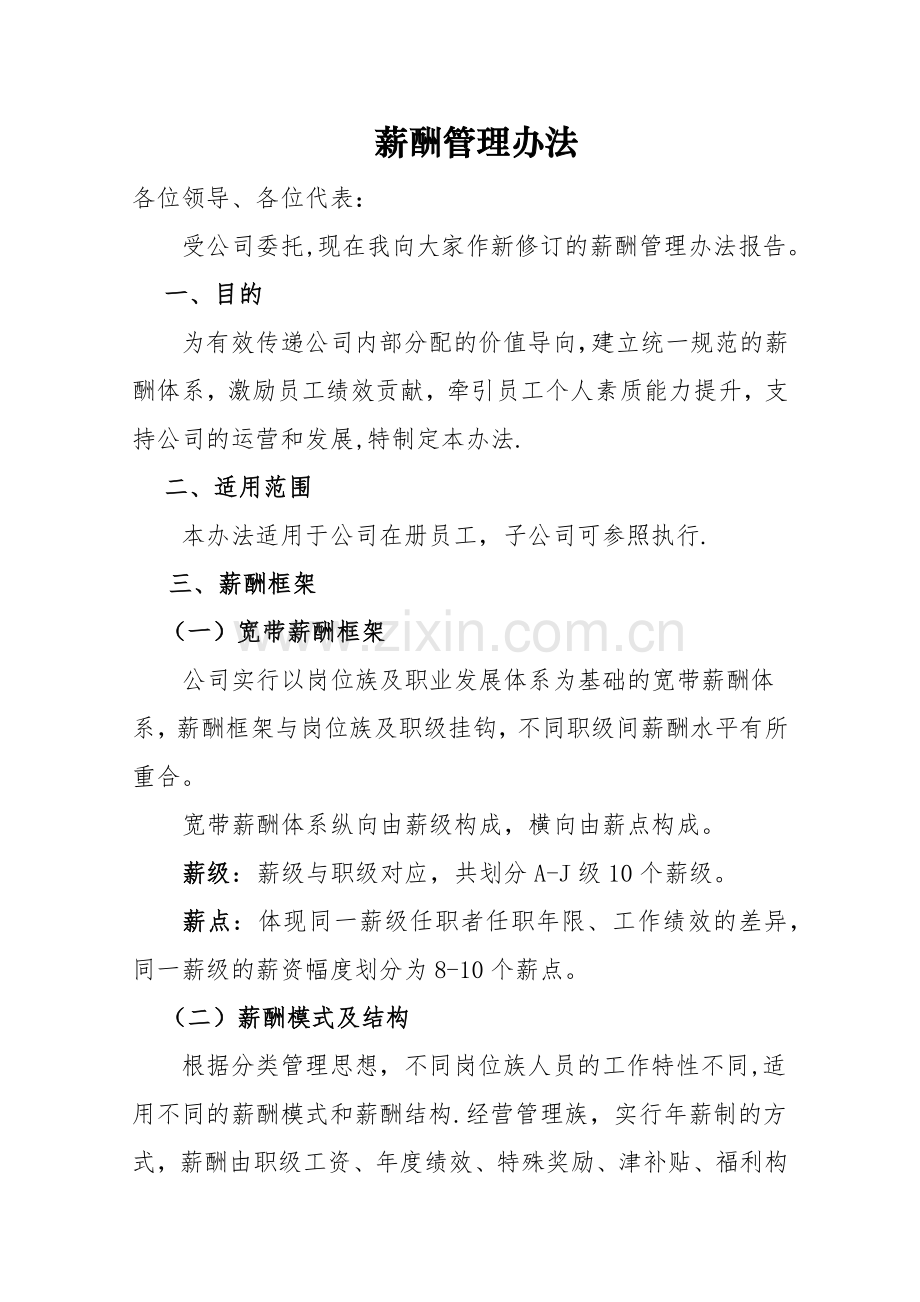 薪酬管理办法(职代会).doc_第1页