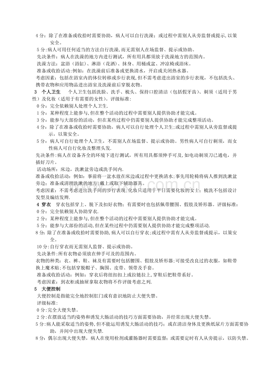 改良Barthel指数评定量表.doc_第2页