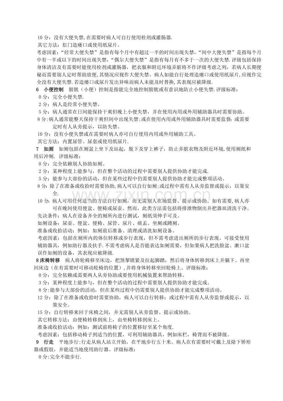 改良Barthel指数评定量表.doc_第3页