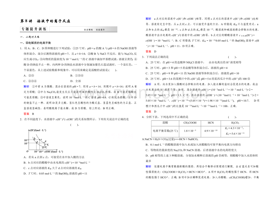 2021高考化学(江苏专用)二轮专题提升练：第8讲-溶液中的离子反应(含新题及解析).docx_第1页