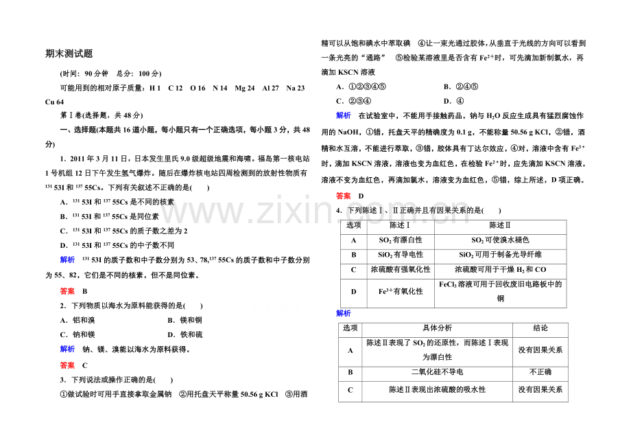 2020-2021学年苏教版化学检测题-必修一：期末.docx_第1页