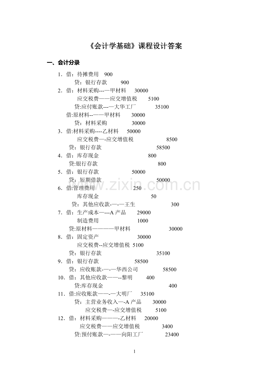 中级财务会计课程设计答案.doc_第1页