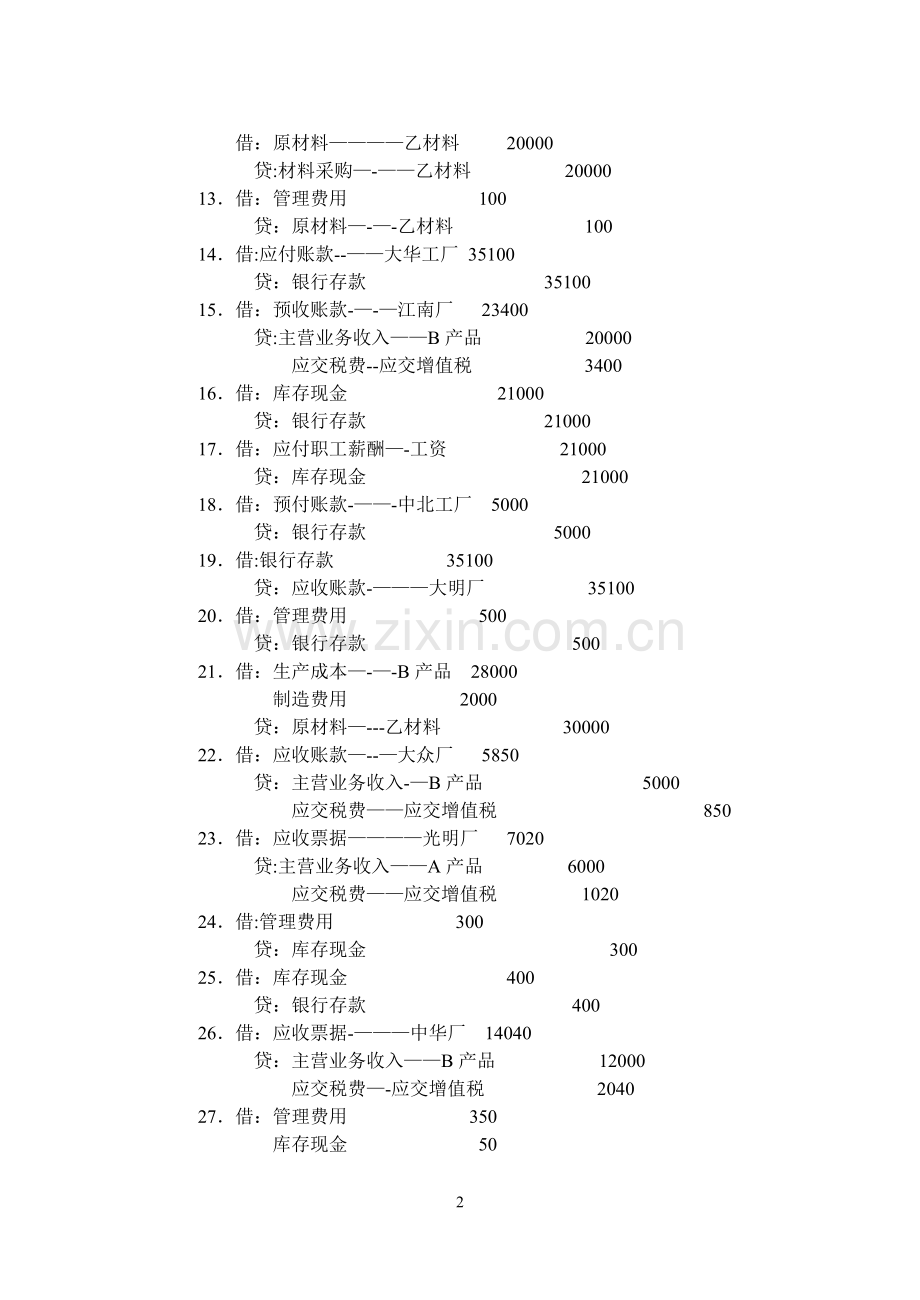 中级财务会计课程设计答案.doc_第2页