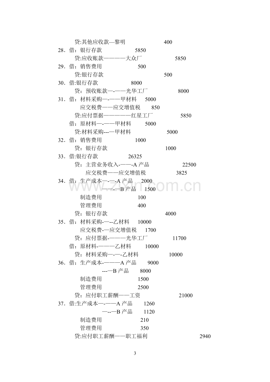 中级财务会计课程设计答案.doc_第3页