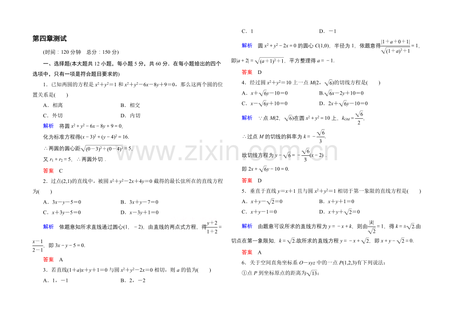 2020-2021学年人教A版高中数学必修2：第四章-圆与方程-单元同步测试.docx_第1页