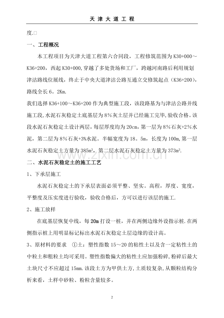 水泥石灰稳定土典型施工方案.doc_第2页