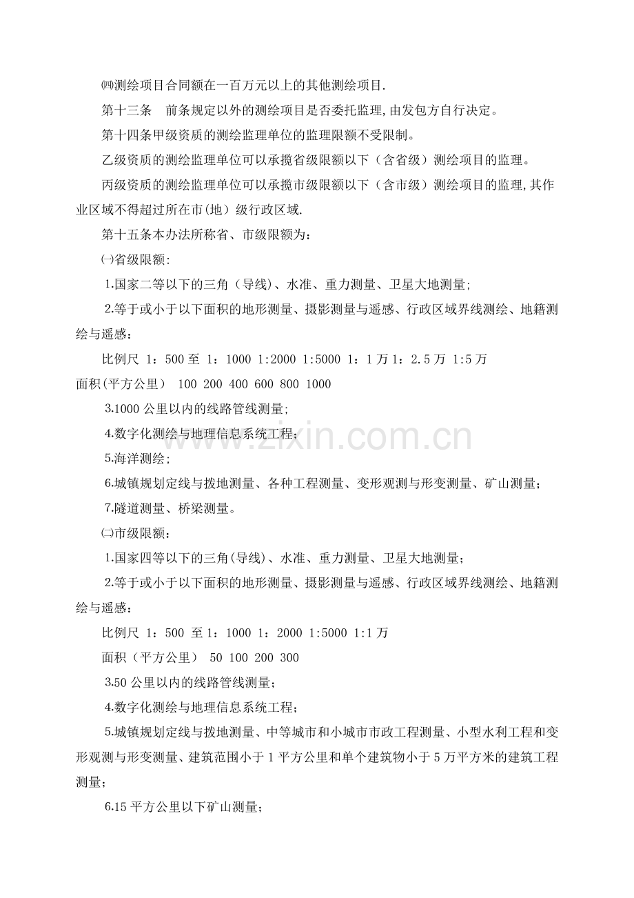 江苏省测绘监理管理暂行办法.docx_第3页