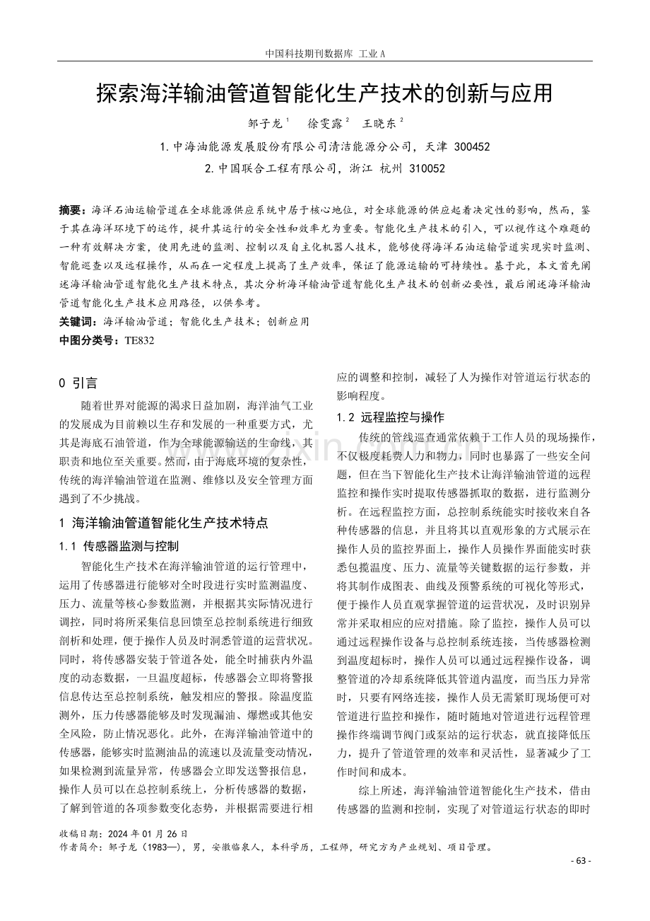 探索海洋输油管道智能化生产技术的创新与应用.pdf_第1页