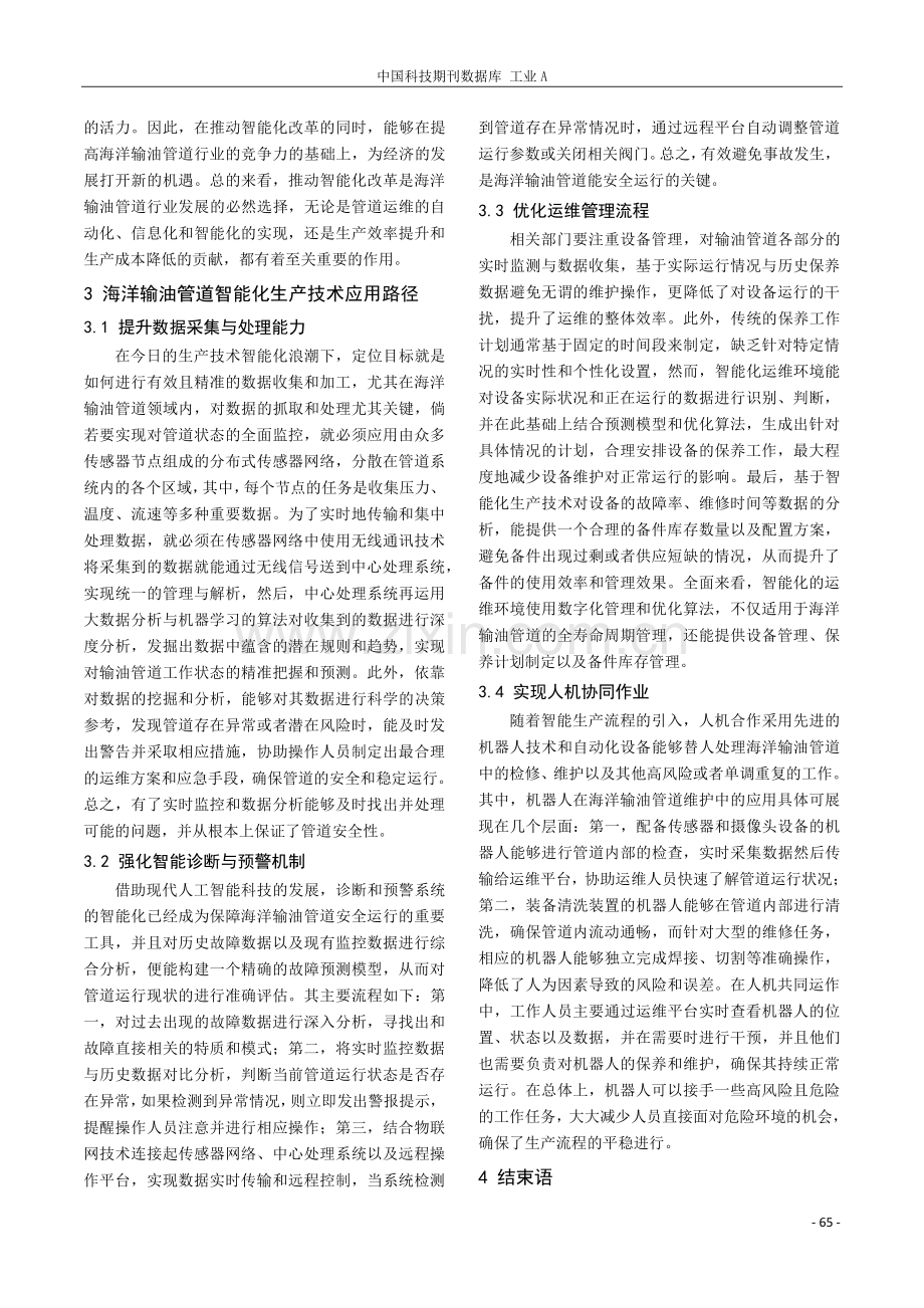 探索海洋输油管道智能化生产技术的创新与应用.pdf_第3页