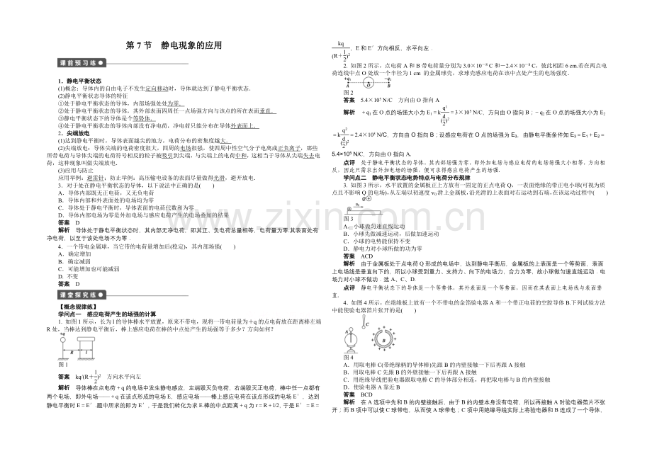 2020-2021学年高中物理(人教版-选修3-1)第1章-第7节-课时作业.docx_第1页