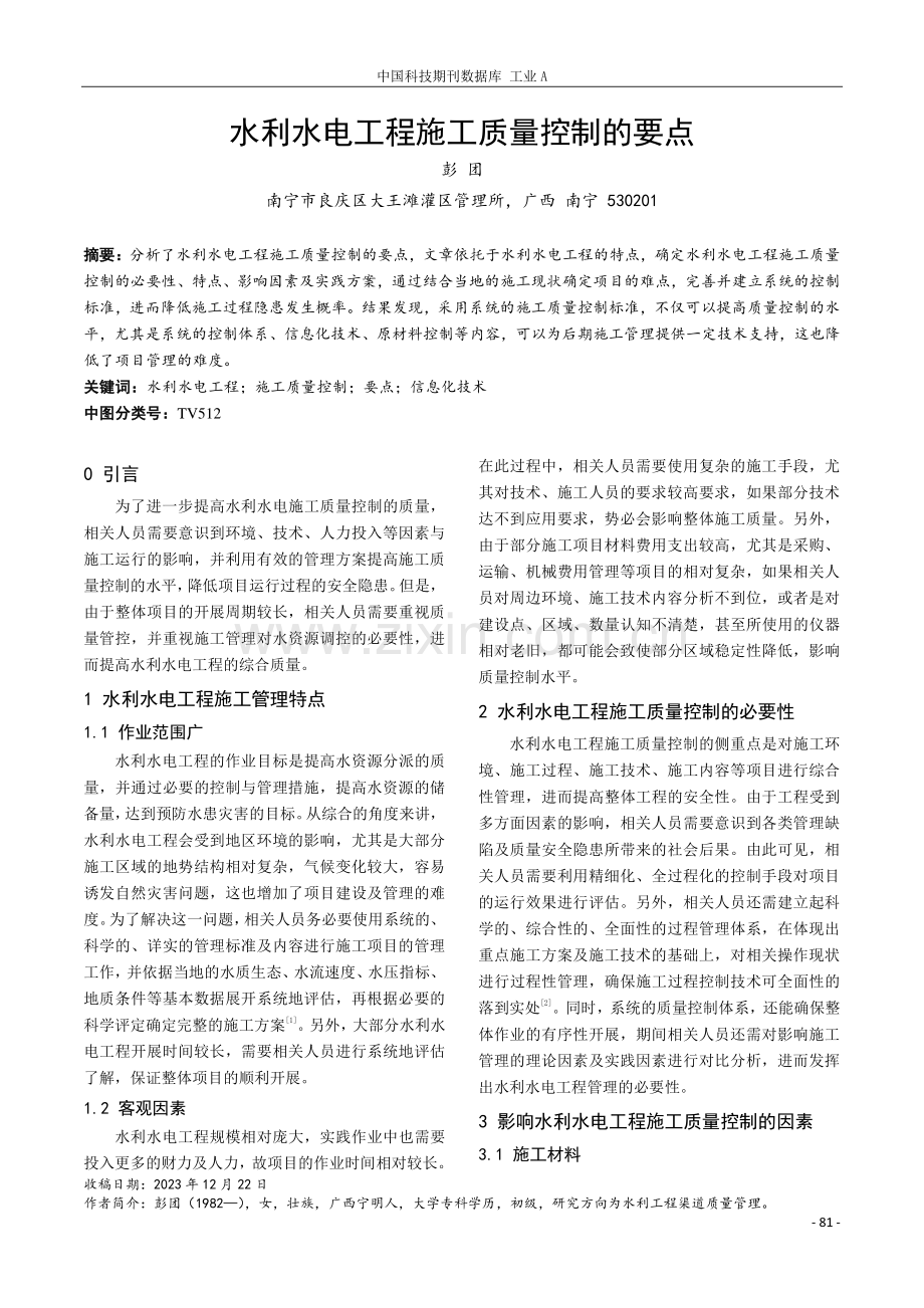 水利水电工程施工质量控制的要点.pdf_第1页