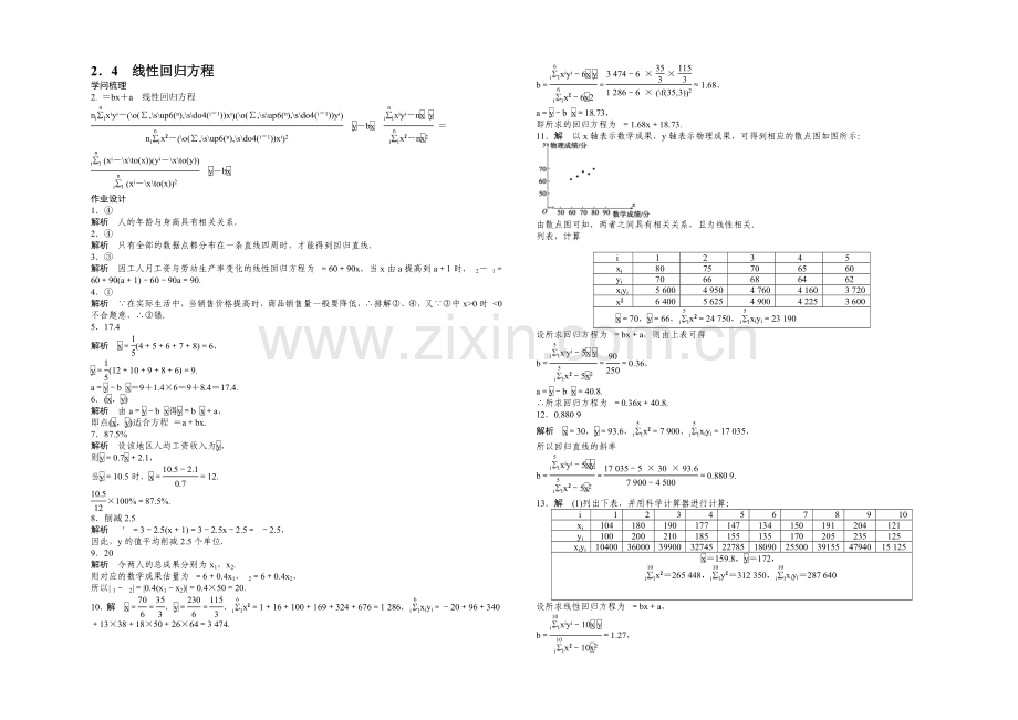 2020-2021学年高中数学(苏教版-必修三)-第2章-统计-2.4-课时作业.docx_第3页