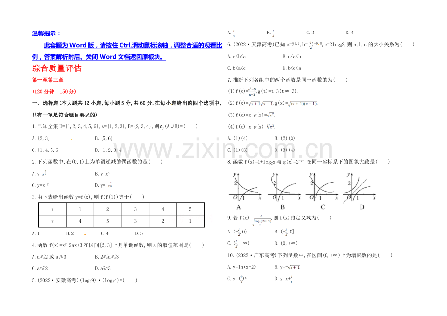 2020年高中数学(人教A版)必修一课时提升：第1-3章-综合质量评估.docx_第1页