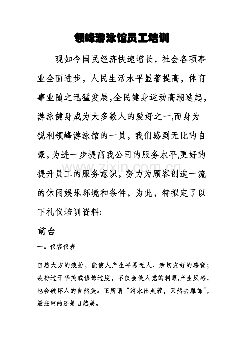 游泳馆员工培训.docx_第1页