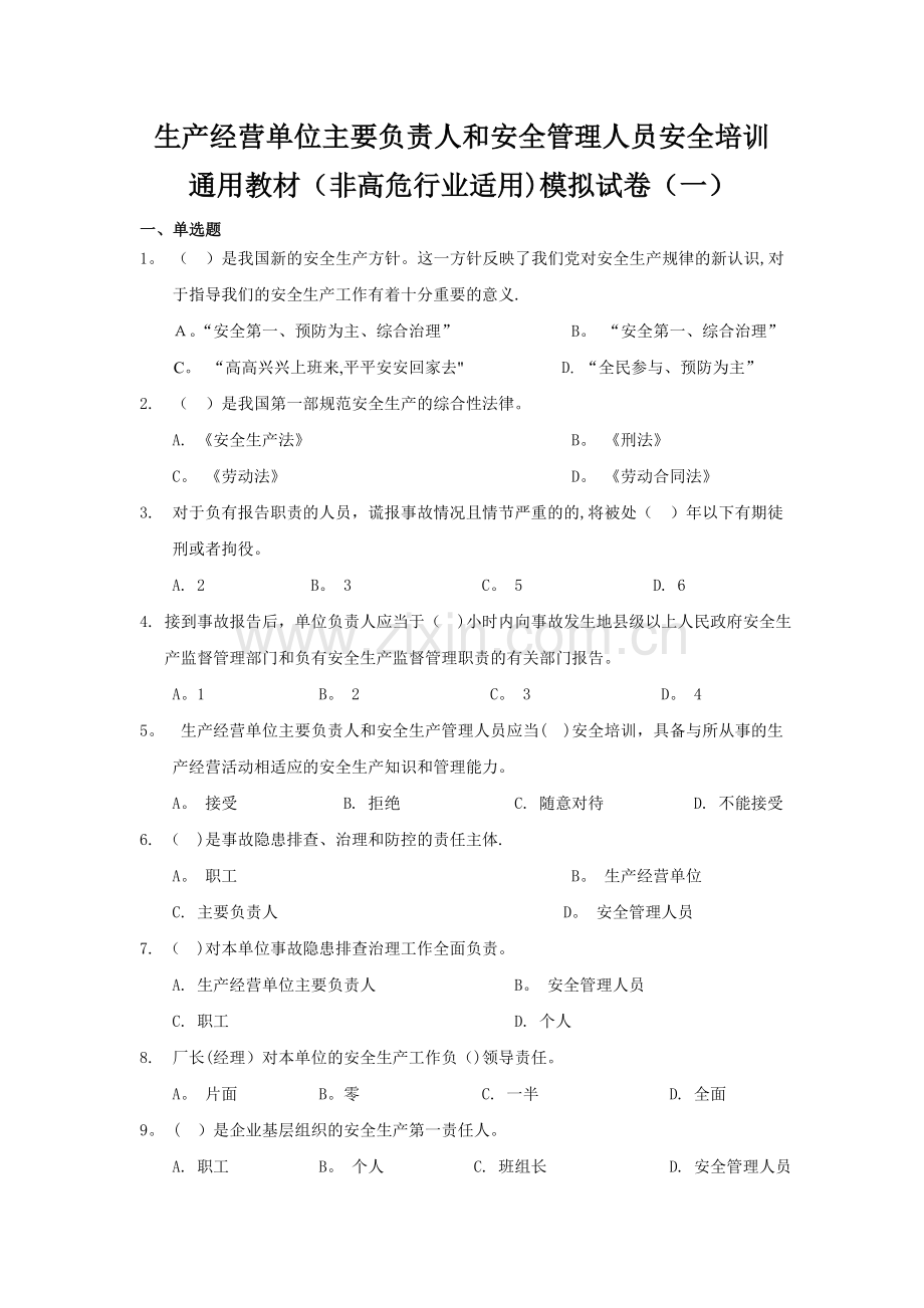 生产经营单位主要负责人和安全管理人员安全培训通用教材非高危.doc_第1页