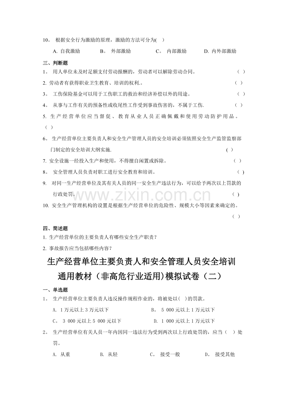 生产经营单位主要负责人和安全管理人员安全培训通用教材非高危.doc_第3页