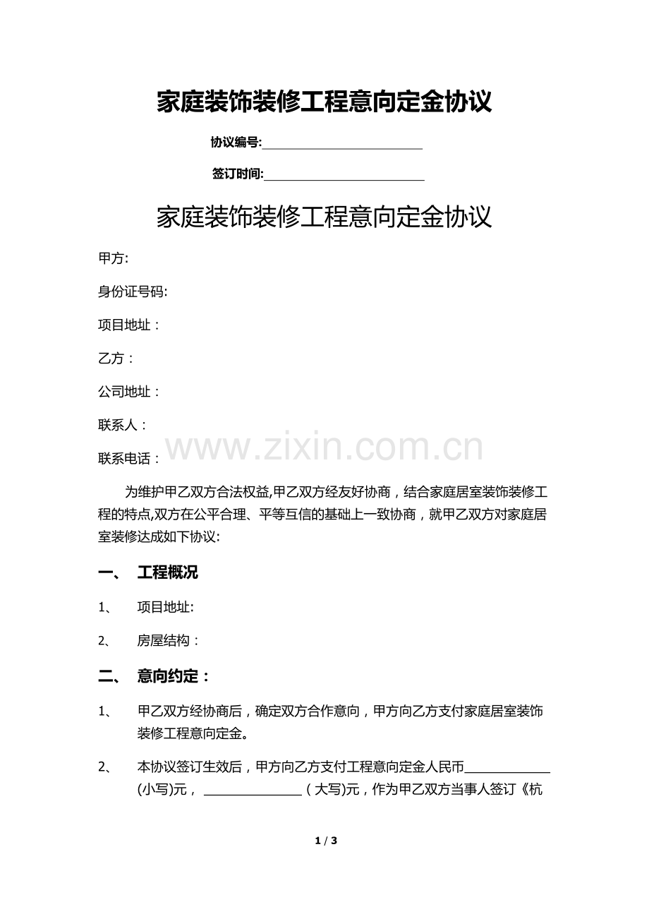 家庭装饰装修工程意向定金协议.docx_第1页