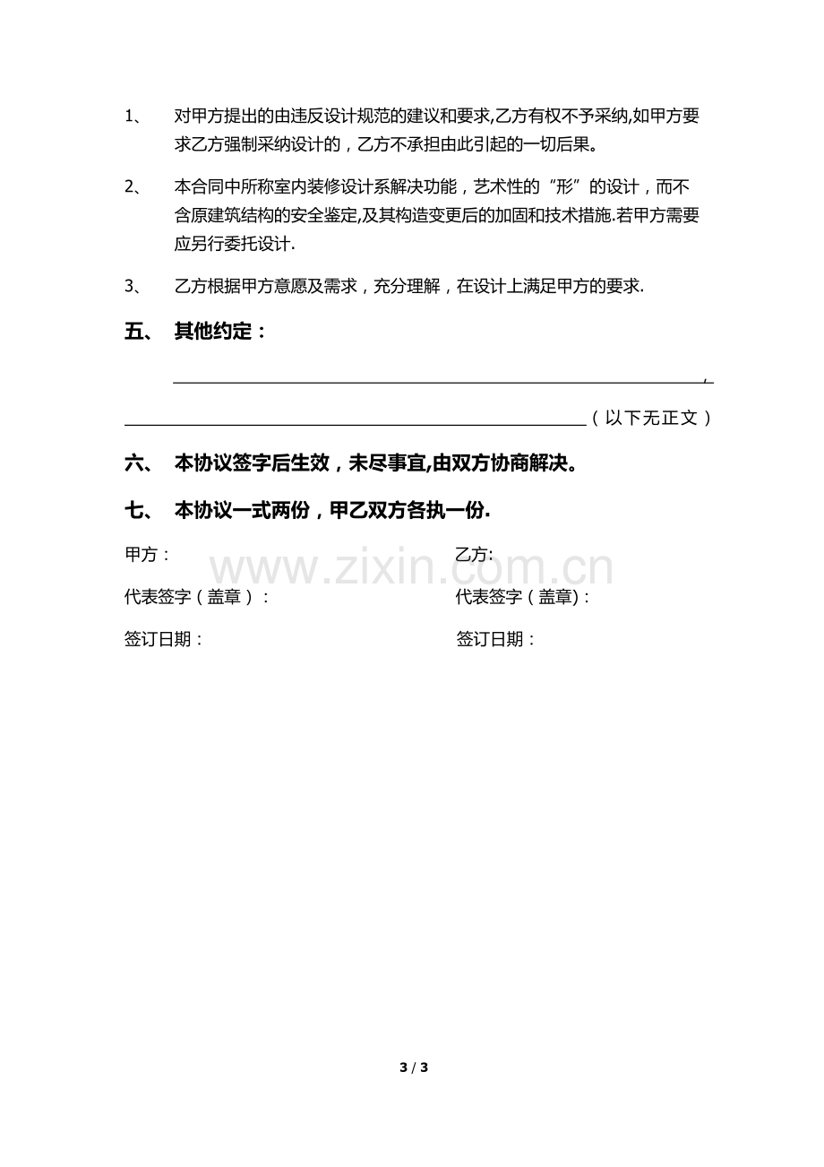 家庭装饰装修工程意向定金协议.docx_第3页