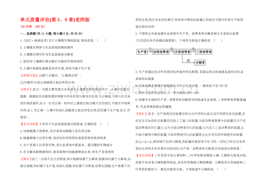 【2021】人教版高二生物必修三练习单元质量评估(第5、6章)教师版-Word版含答案.docx_第1页