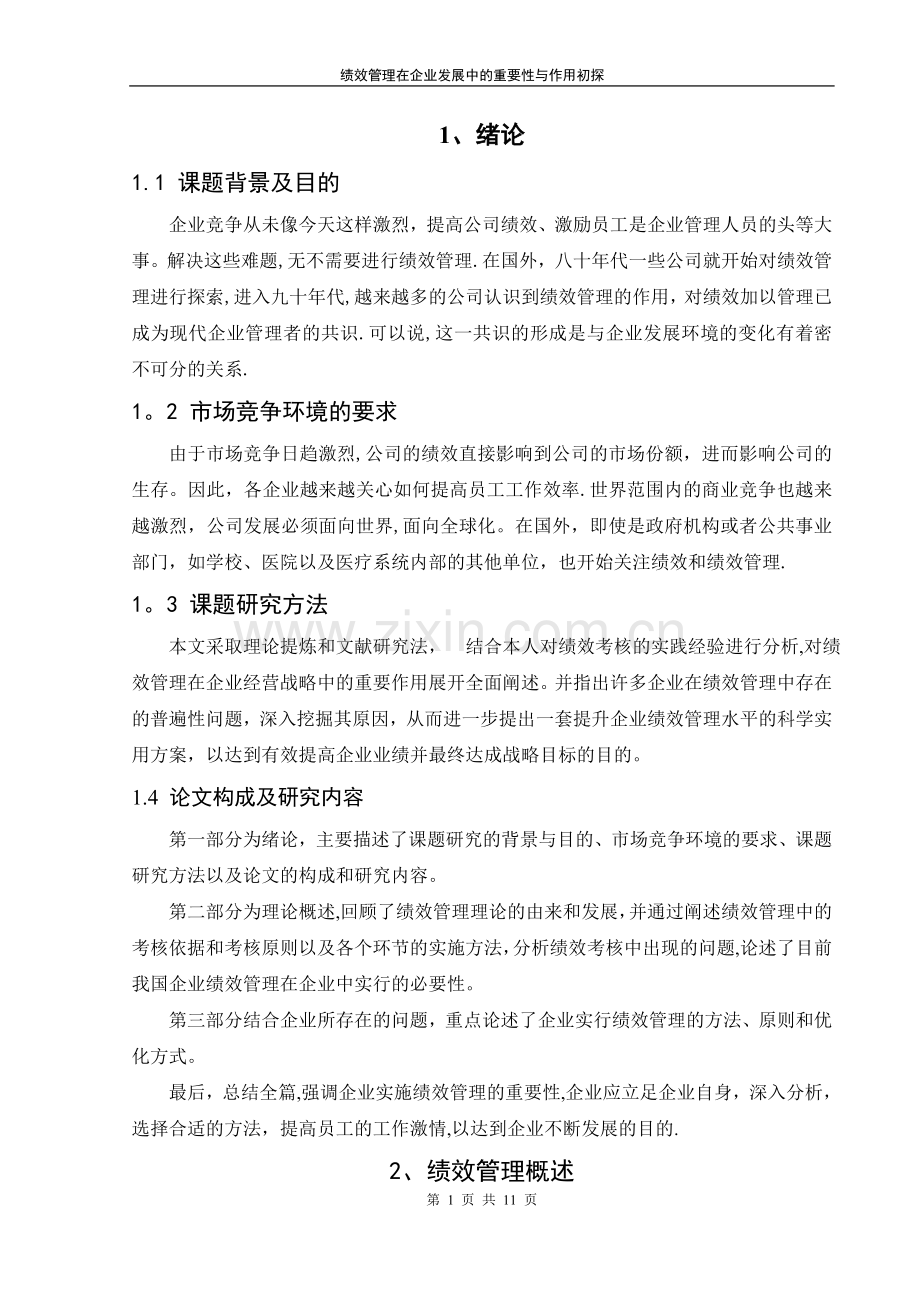 绩效管理在企业发展中的重要性要点.doc_第1页