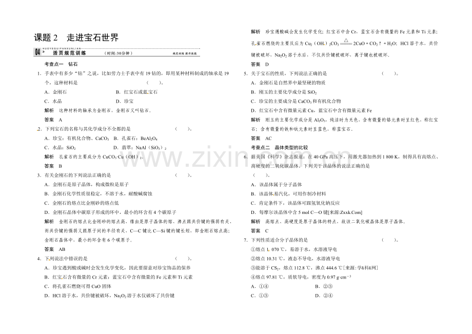 2020-2021学年高二化学鲁科版选修一活页规范训练：4-2-走进宝石世界.docx_第1页