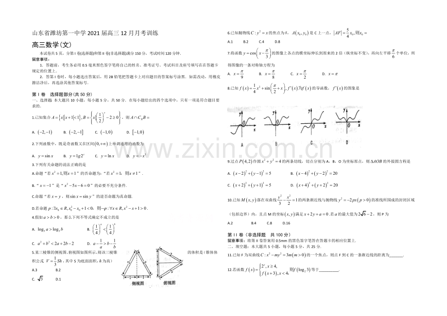 山东省潍坊第一中学2021届高三12月月考数学(文)-word版-含答案.docx_第1页