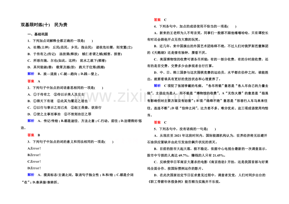 高中语文人教版选修《先秦诸子选读》双基限时练10民为贵.docx_第1页