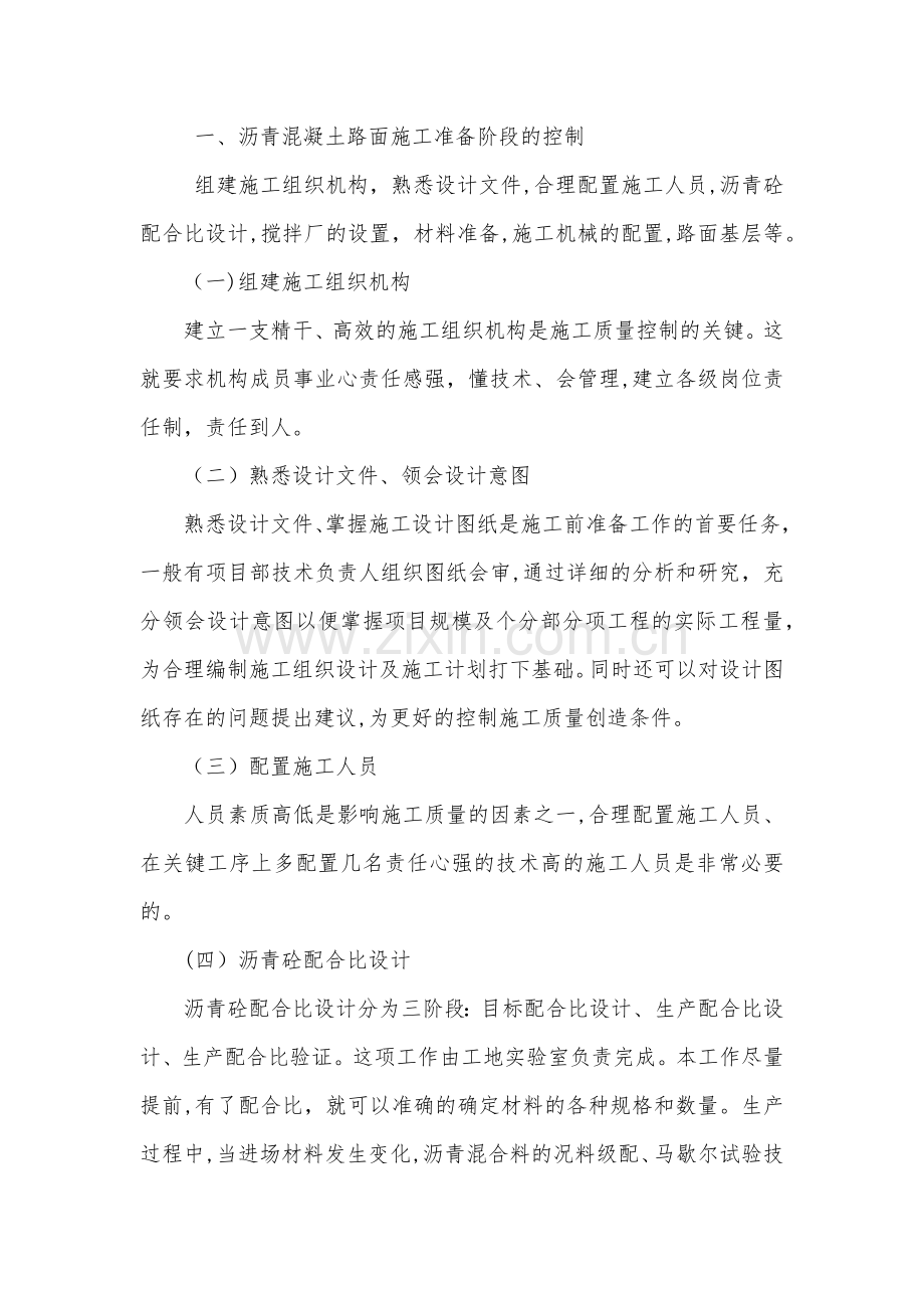 沥青路面质量控制措施(管理办法).doc_第1页