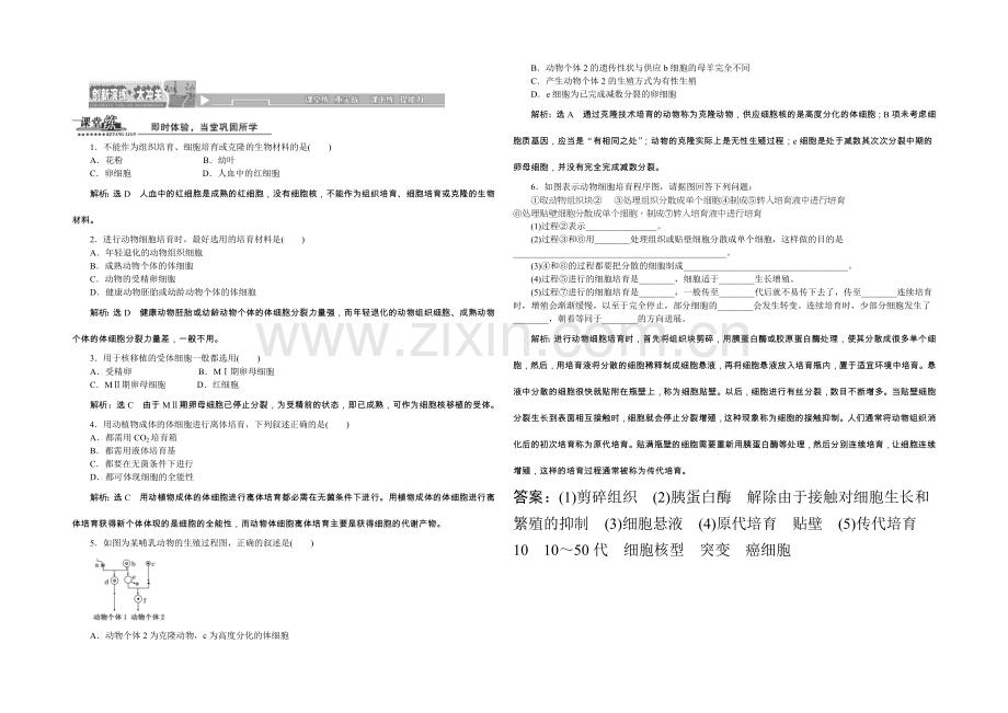 2022年高中生物人教版选修三教师用书-2.2.1动物细胞培养和核移植技术-课堂练.docx_第1页