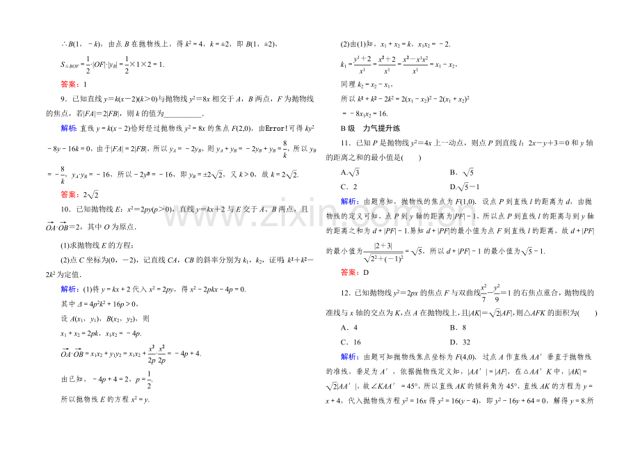 2022届高考数学理新课标A版一轮总复习：必修部分-开卷速查54-抛物线.docx_第3页