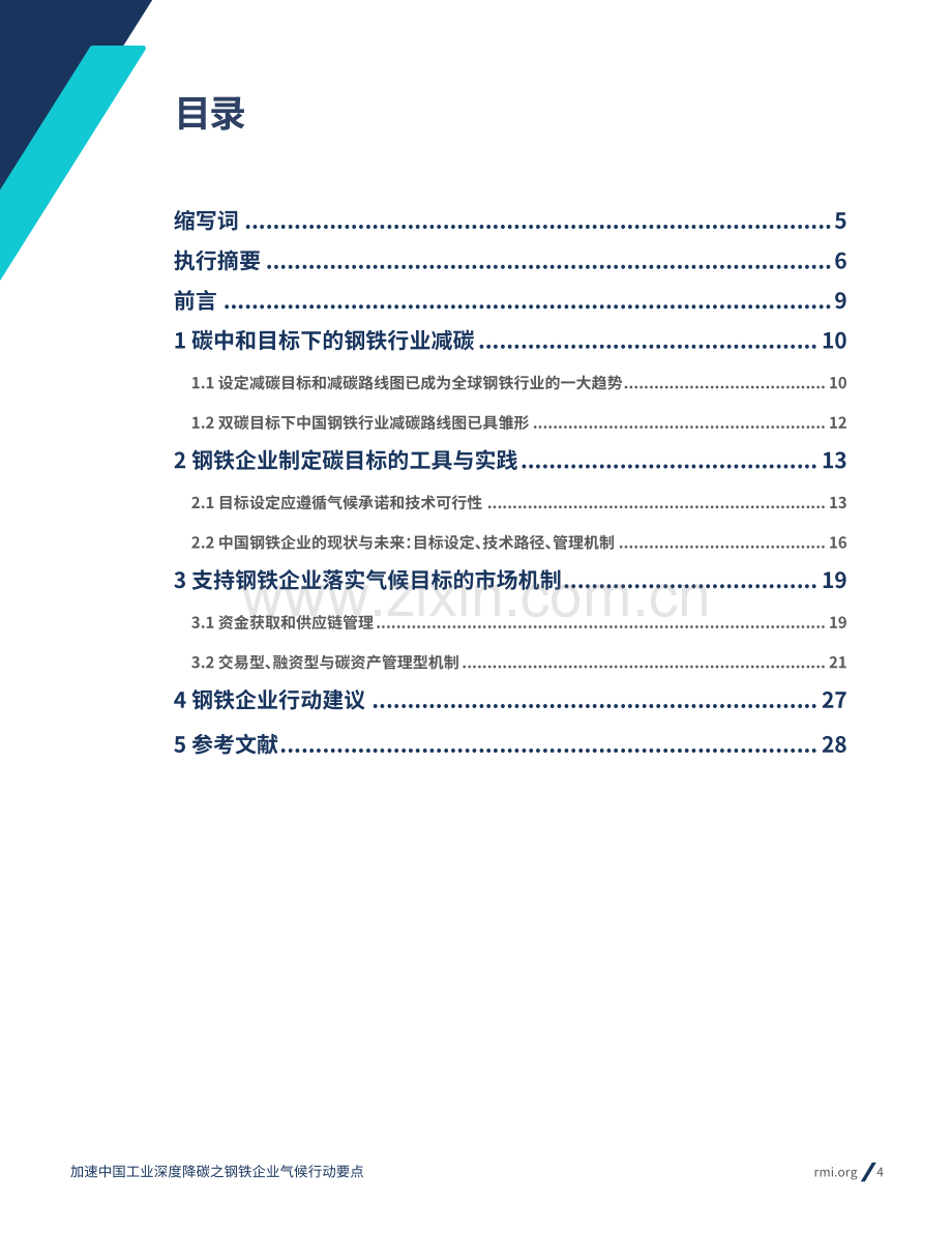 2024加速中国工业深度降碳之钢铁企业气候行动要点.pdf_第2页