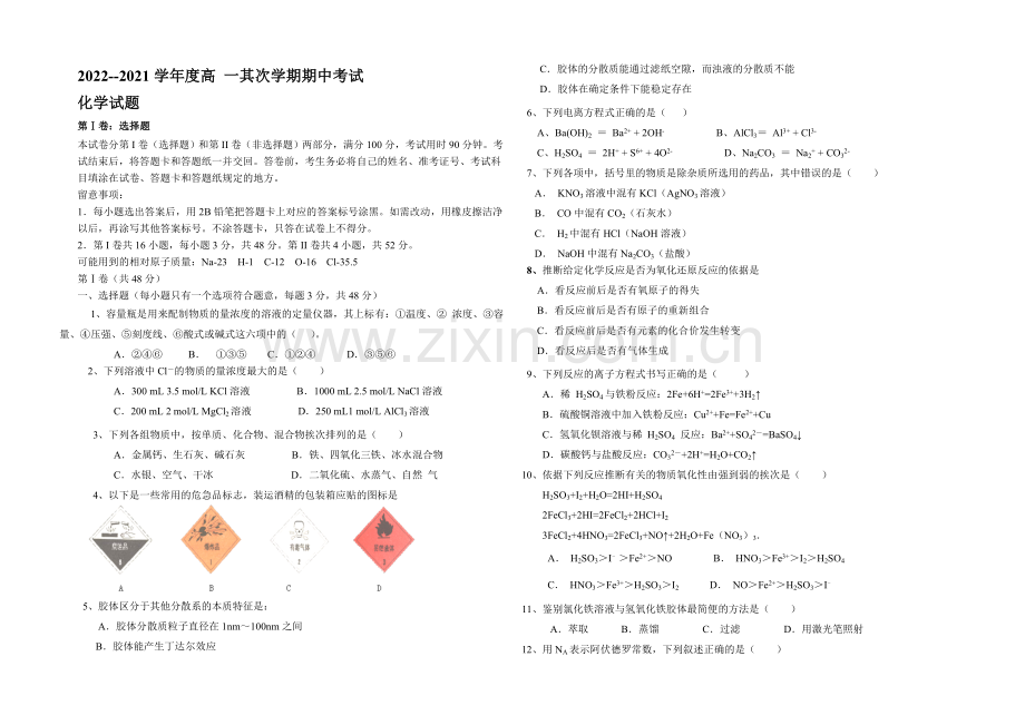 山东省济宁市兖州区2021-2022学年高一上学期期中考试化学试题-Word版含答案.docx_第1页