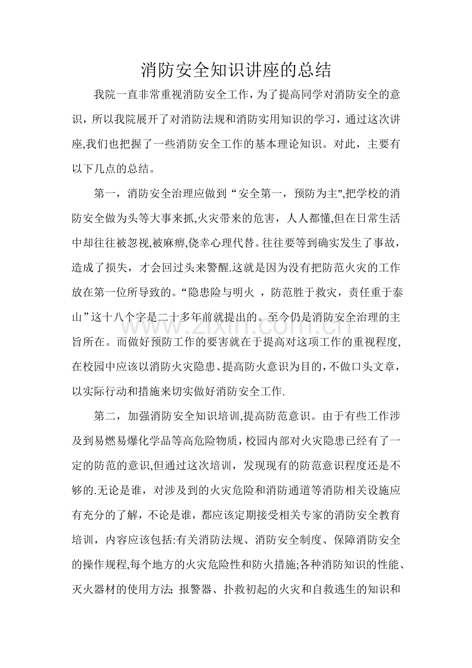 消防安全知识讲座的总结.doc_第1页