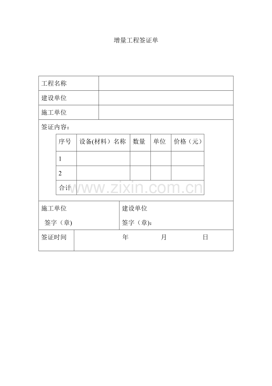 工程量增量签证单.doc_第1页