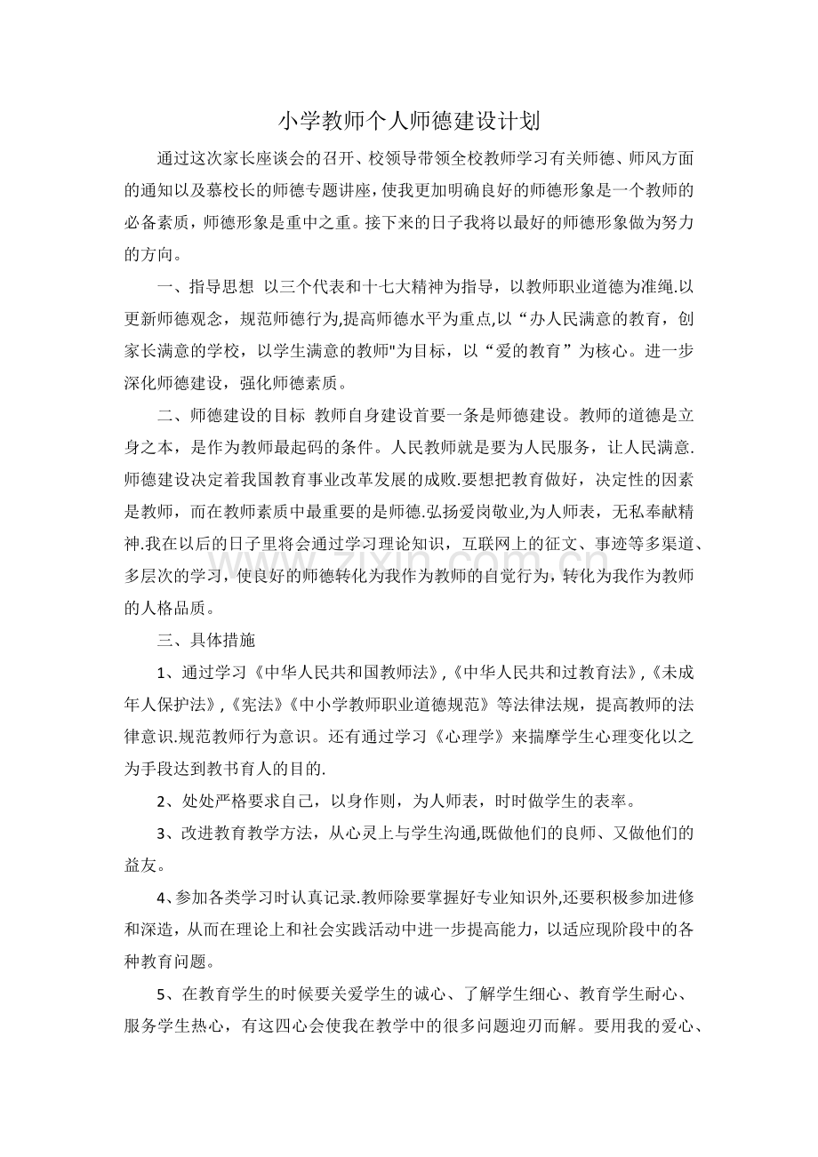 小学教师个人师德建设计划.docx_第1页