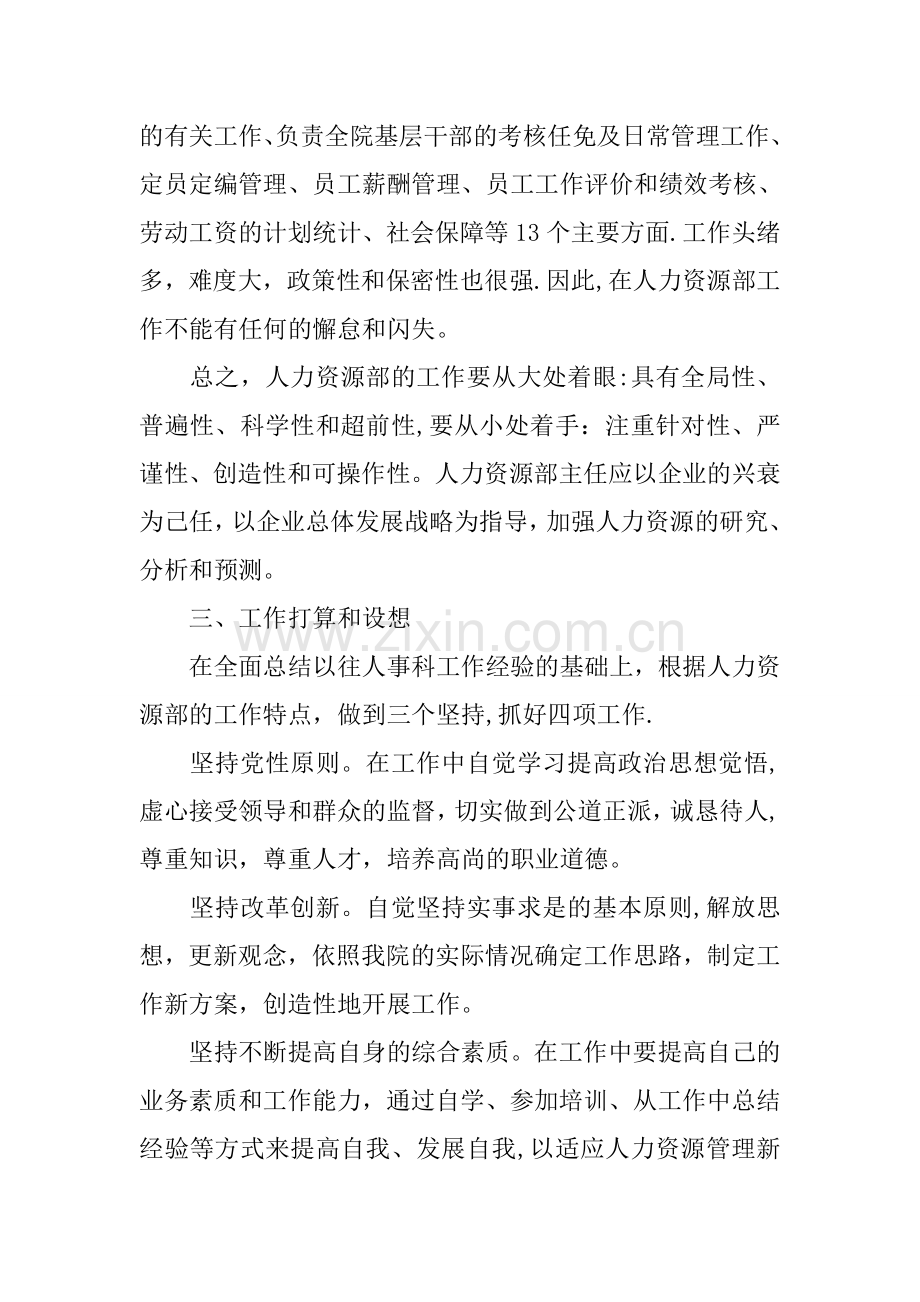 人力资源部主任竞聘演讲稿.docx_第3页