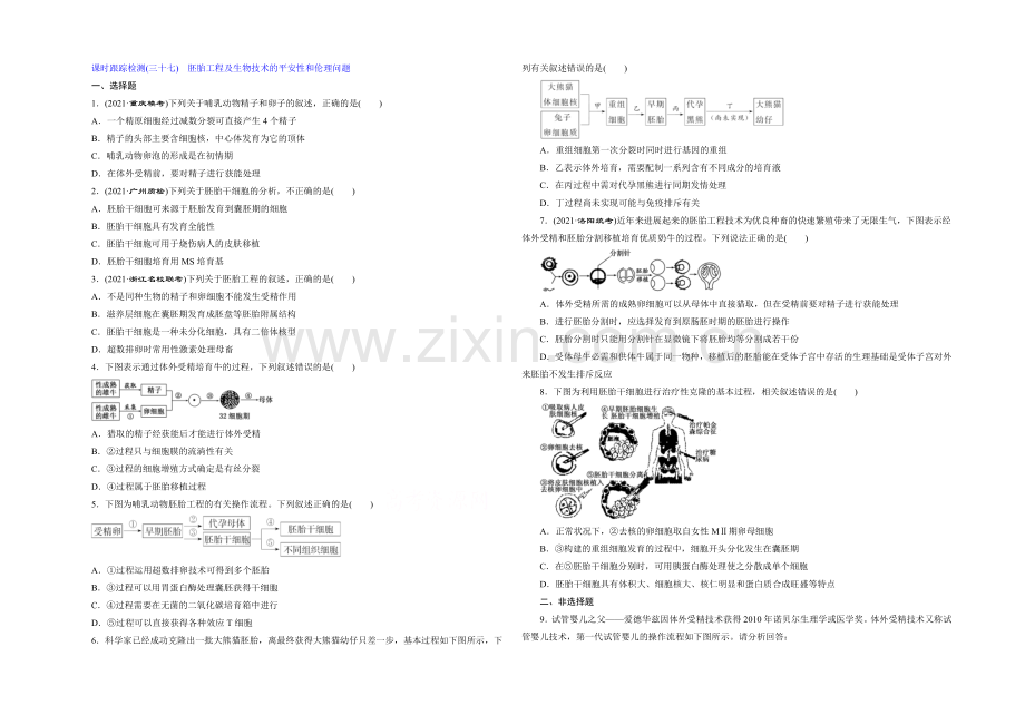 【三维设计】2022届高三生物一轮复习课时跟踪检测(三十七)-胚胎工程及生物技术的安全性和伦理问题-.docx_第1页