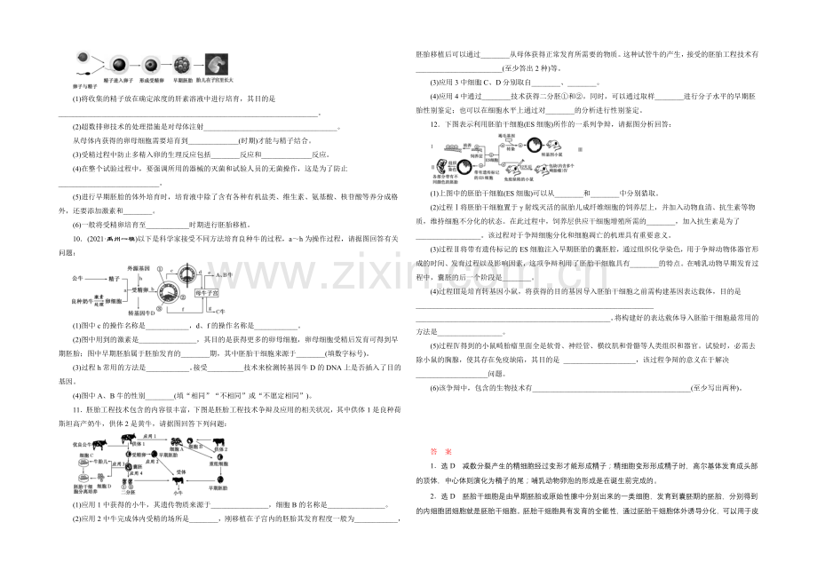 【三维设计】2022届高三生物一轮复习课时跟踪检测(三十七)-胚胎工程及生物技术的安全性和伦理问题-.docx_第2页