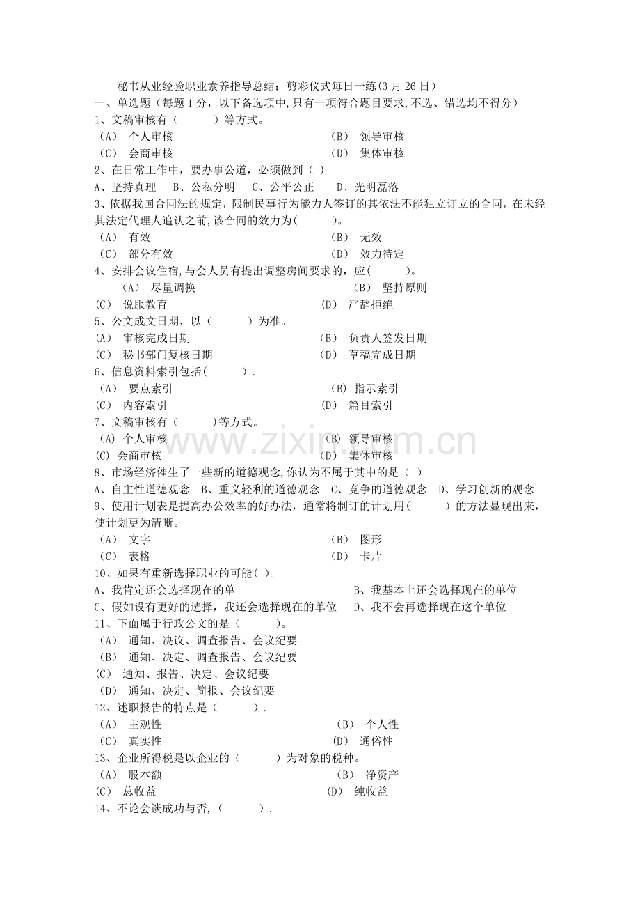 秘书从业经验职业素养指导总结：剪彩仪式每日一练(3月26日).doc_第1页