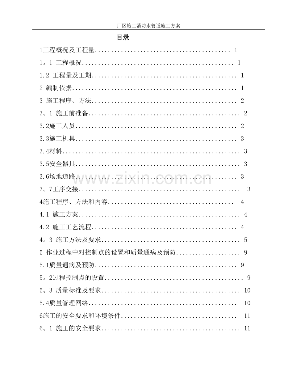 工业厂区消防水管道施工方案.doc_第1页