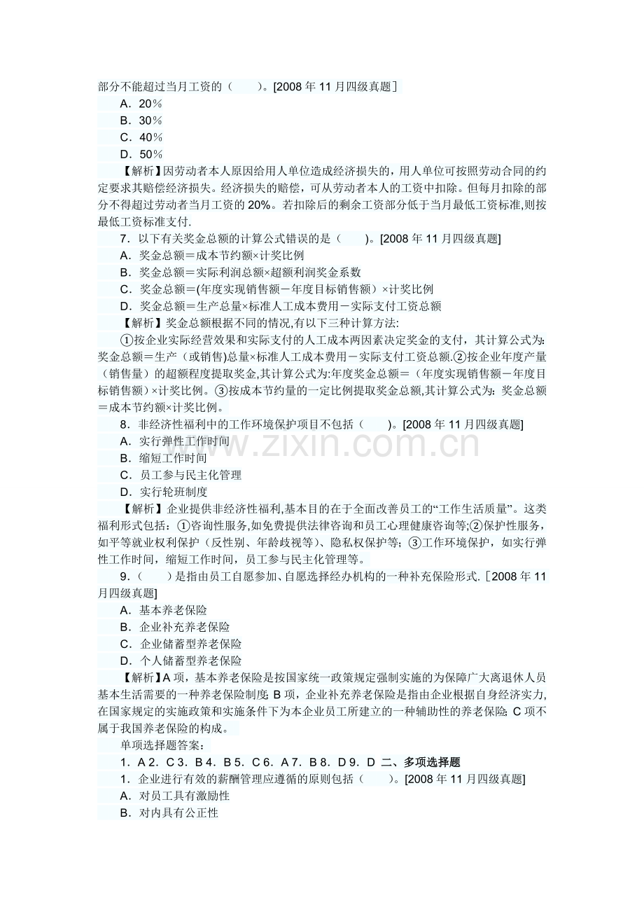 人力资源管理员历年真题及答案解析：第五章薪酬管理.doc_第2页