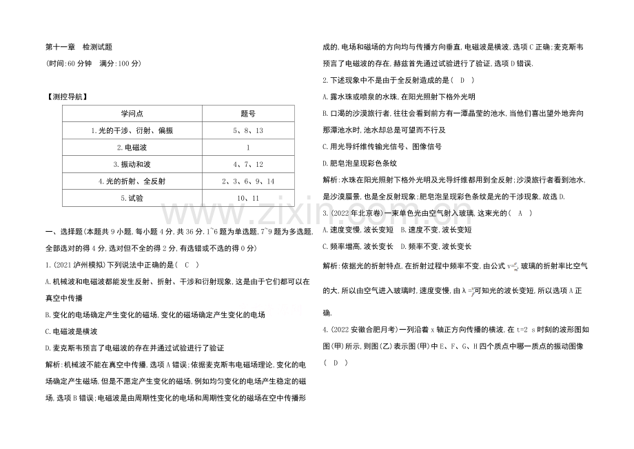 2021高考物理一轮复习导练结合之振动和波-光学6Word版含答.docx_第1页