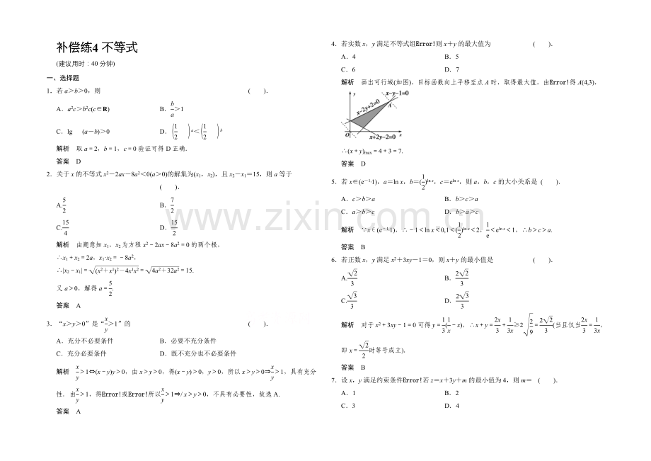 2021人教A版高三数学(理)二轮复习-小题分类补偿练4-Word版含解析.docx_第1页