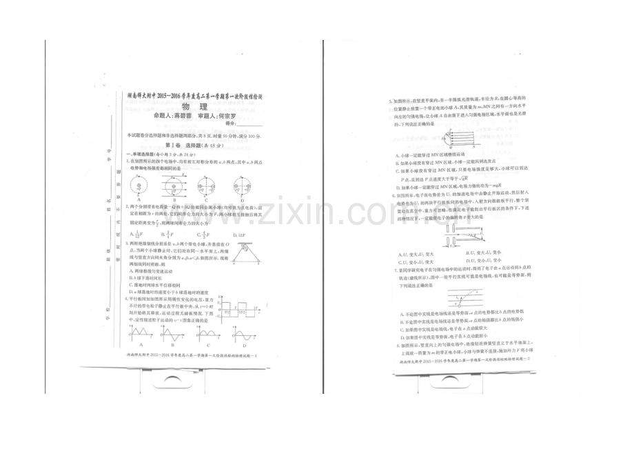 湖南师大附中2021-2022学年高二上学期第一次阶段性检测-物理-扫描版含答案.docx_第1页